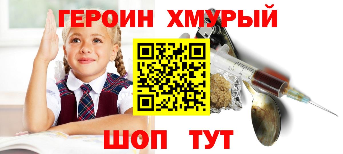 Героин хмурый Волгодонск